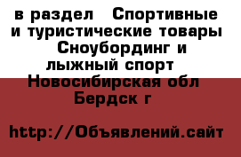  в раздел : Спортивные и туристические товары » Сноубординг и лыжный спорт . Новосибирская обл.,Бердск г.